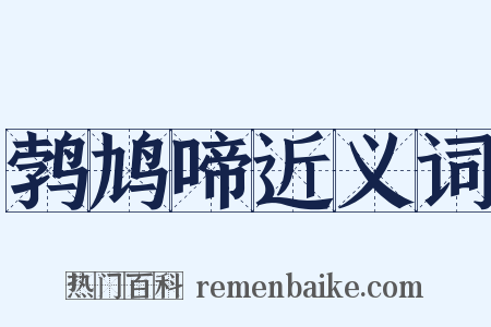 鹁鸠啼近义词是什么意思的图片